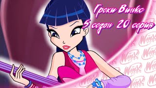 картинка: ВСЕ ГРЕХИ Winx: 5 сезон 20 серия