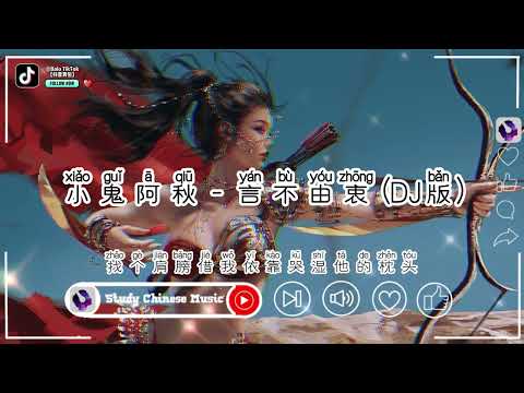 小鬼阿秋 - 言不由衷 (抖音DJ版) Lời Không Thật Lòng (Remix) - Tiểu Quỷ A Thu『假使未来没有，你在身边陪伴的时候』2022抖音最火的歌曲