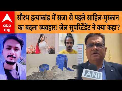 Sahil and Muskan's behavior changed before sentencing in the Saurabh Murder Case! What did the Ja...