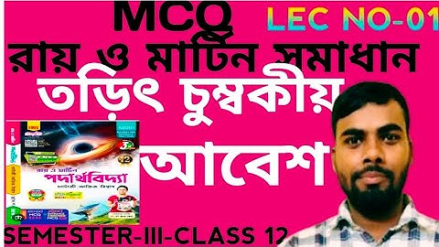 ⚡ তড়িৎ চুম্বকীয় আবেশ | Ray Martin সমাধান | Class 12 Physics MCQ 🔥