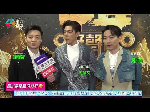 【顏米羔請纓扮鵰兄🤣】對金庸名著認知不及古淖文 譚輝智同Janees唱完《射鵰英雄傳之鐵血丹心》主題曲都未見過對方