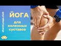 Йога для коленей. Йогатерапия  коленных суставов