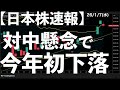 【日本株速報】26/1/7  対中輸出規制懸念で今年初の下落　#日本株  #半導体　#topix　#nvidia