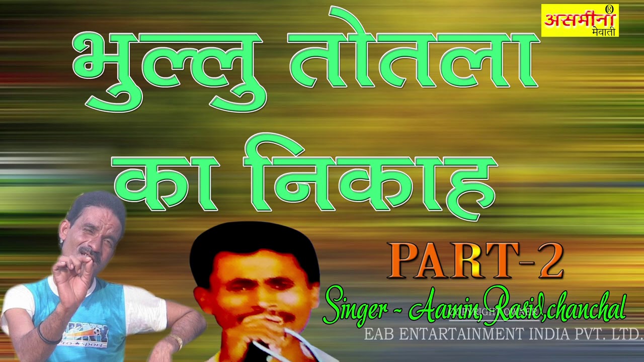 भुल्लु तोतला का निकाह ~ Part - 2 ~ Mewati Song 2020 ~ Aamin & Rasid & Chanchal ~ Asmeena Official