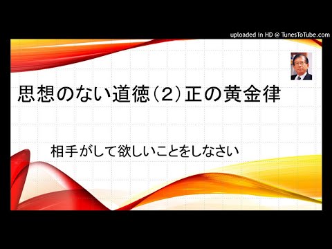 思想のない道徳（２）正の黄金律