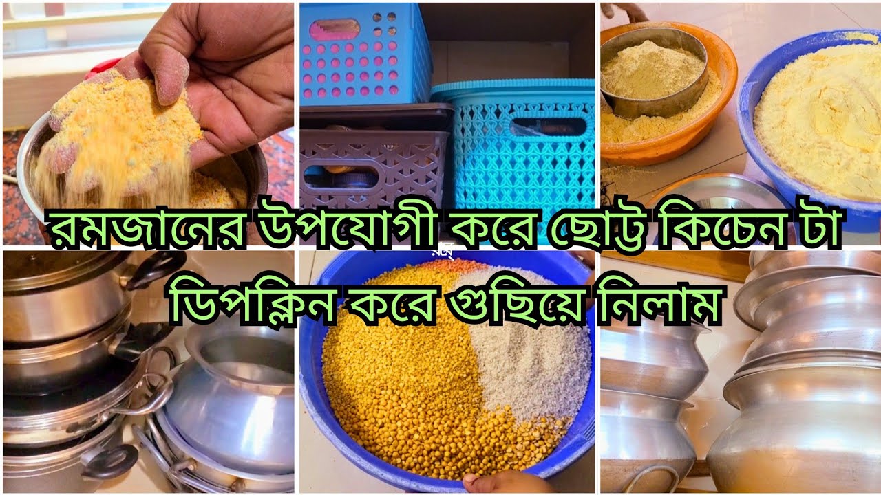 🌙রমজানের উপযোগী করে কিচেন ডিপক্লিন করে গুছিয়ে নিলাম | রোজার আগে সবথেকে গুরুত্বপূর্ণ কাজটা করে নিলাম।