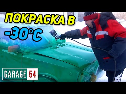 ЧТО ЕСЛИ, ПОКРАСИТЬ АВТО В -30?