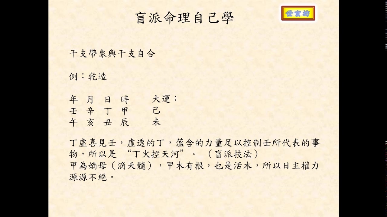 盲派命理自己學 - 雜談 (三) 干支帶象與干支自合