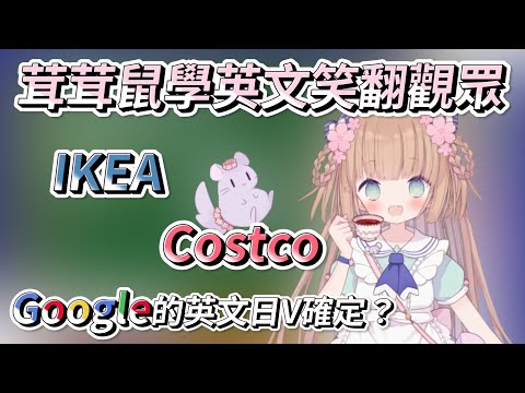 【茸茸鼠/Comame】Google唸咕咕嚕？日V確定！學英文學到笑翻觀眾 發音超可愛🤣【神回】【Vtuber精華】