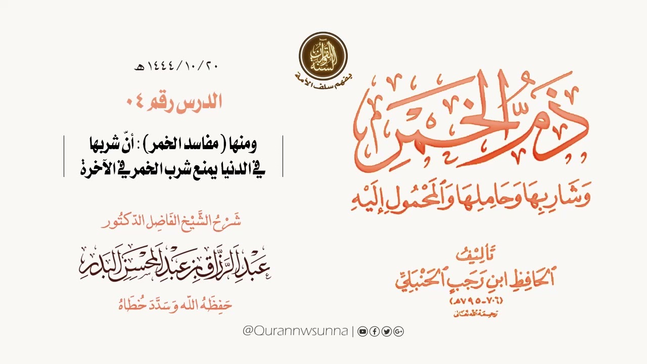 شرح رسالة #ذم_الخمر للحافظ ابن رجب الحنبلي رحمه الله | للشيخ الفاضل/ د.عبد الرزاق البدر وفقه الله 04