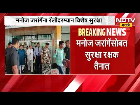 Manoj Jarange Security | अंतरवाली ते मुंबईपर्यंत मनोज जरांगे यांना रॅलीदरम्यान विशेष सुरक्षा