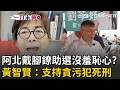 一刀未剪｜黃智賢：支持貪污犯唯一死刑！柯文哲戴腳鐐助選趴趴造...反咬法官剝奪人權求解除電子腳鐐、境管？黃智賢怒批「毫無恥感」：柯文哲不是人！｜三立新聞LIVE