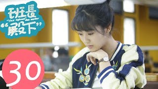 【ENG SUB】《“Your Highness”Class Monitor》EP30——Starring: Niu Jun Feng, Xing Fei