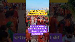 बंगाल news :#westbengal #india #election #modi #yogiadityanath #bjp #news #electionnews ##delhi