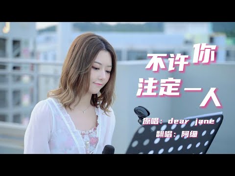 《不許你註定一人》女聲翻唱 - 阿細