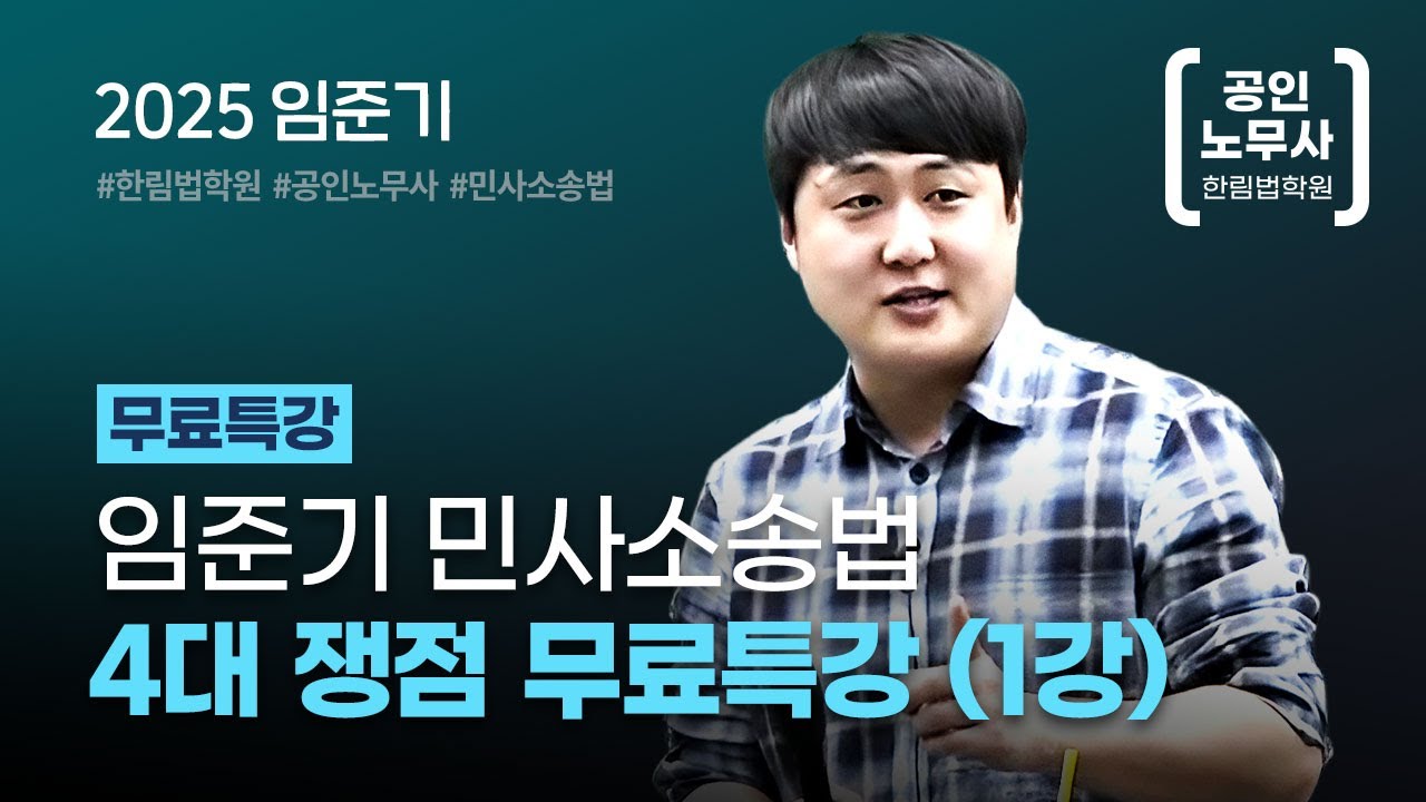 [공인노무사] 임준기 민사소송법 4대 쟁점 무료특강 [1/2]