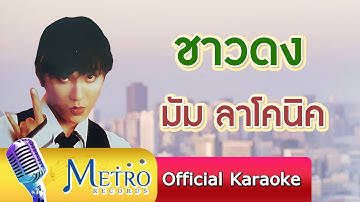 Thumbnail of ชาวดง - มัม ลาโคนิค (Official Master)