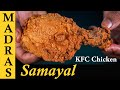 Kfc fried chicken recipe in tamil  crispy kfc bucket chicken recipe in tamil