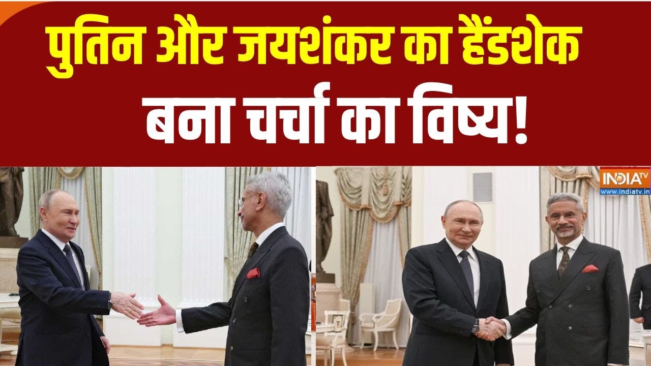 Putin-S Jaishankar meet: पुतिन- जयशंकर के हैंडशेक ने चुराई लाइमलाइट, दुनिया को दिखा दोस्ती का जलवा!