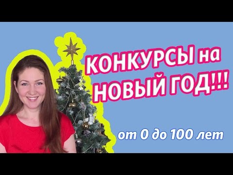 Конкурсы на Новый Год -  Игры на Новый год!!! - от 4 лет - новогодние конкурсы и игры