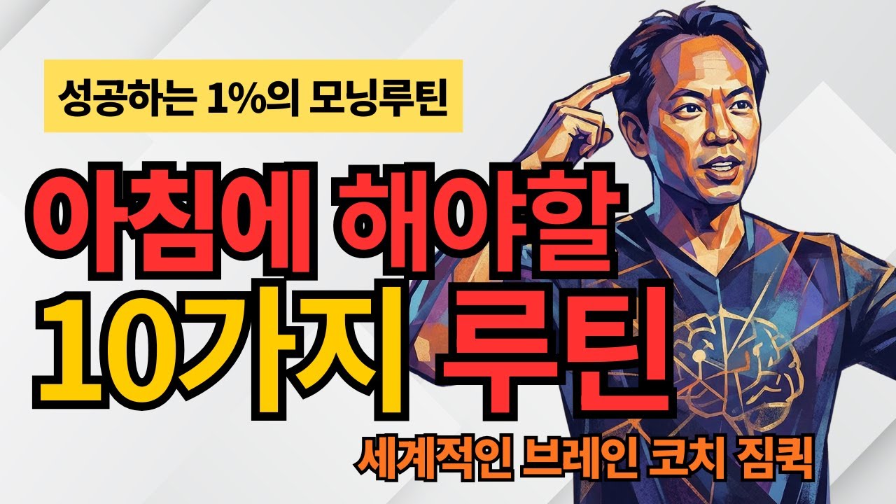 뇌 기억력을 10배 높이는 '짐 퀵'의 모닝루틴 10가지 | 상위 1% 브레인 코치의 아침 습관