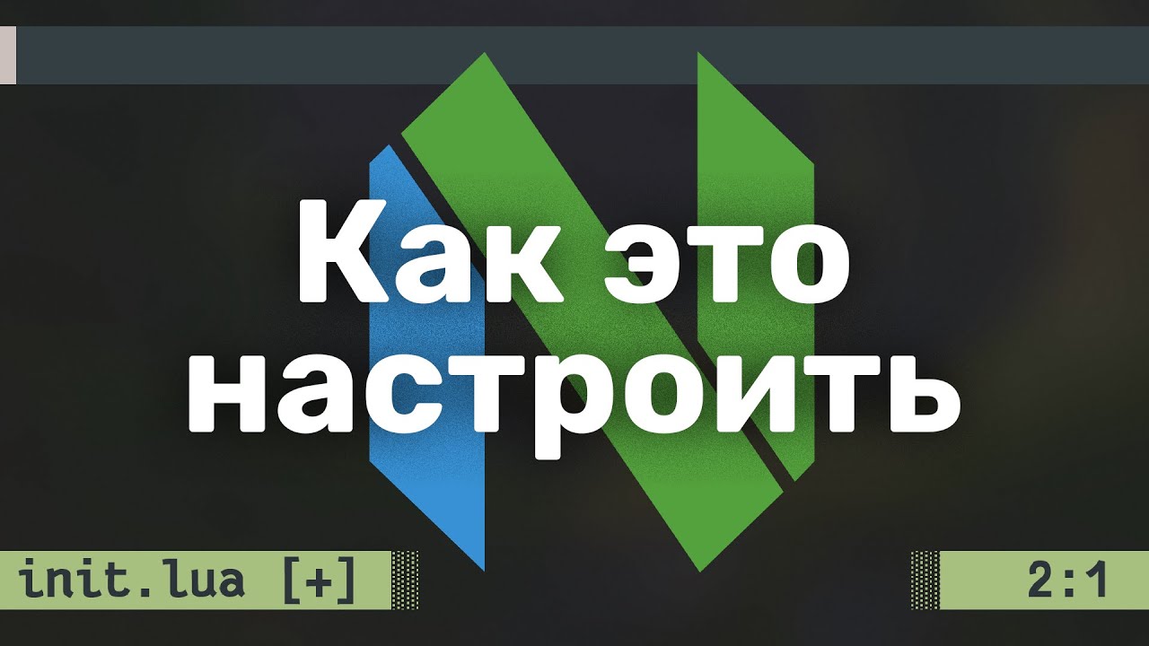 Neovim конфиг с нуля