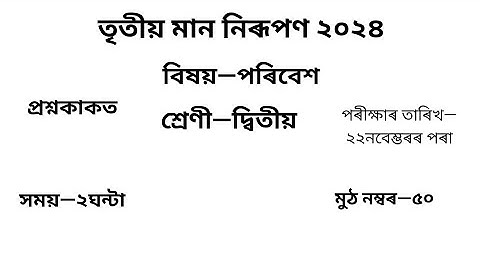 তৃতীয় গোট মূল্যায়ন ২০২৪ Question Paper Class 2পৰিবেশ| 3rd Unit Test Question Paper Class 2 পৰিবেশ
