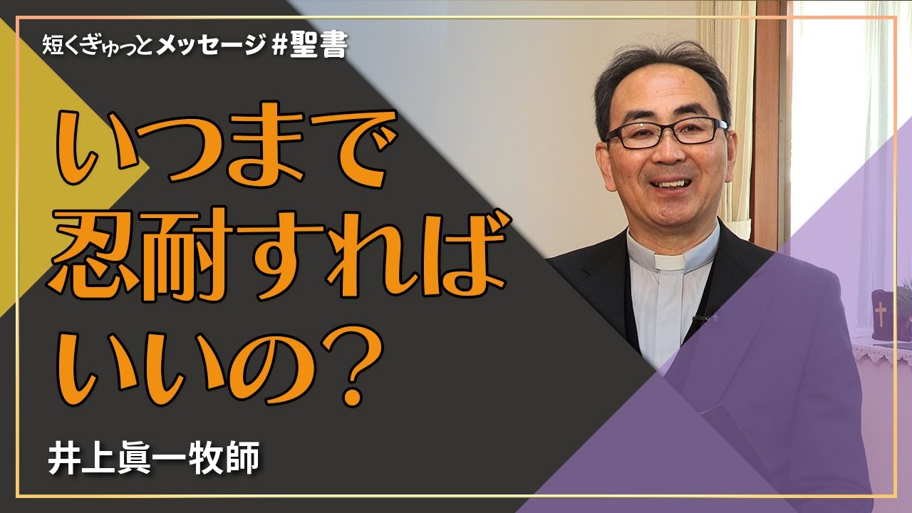 いつまで忍耐すればいいの？／井上眞一牧師｜短くぎゅっとメッセージ