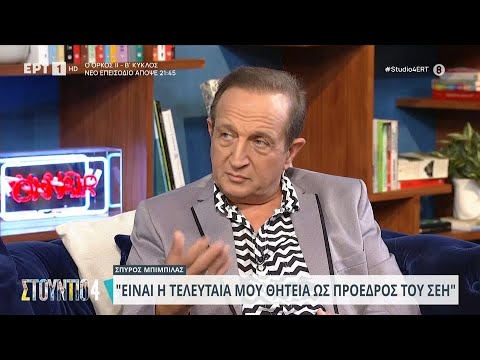 Ο Σπύρος Μπιμπίλας στο «Στούντιο 4» | 15/11/2023 | ΕΡΤ