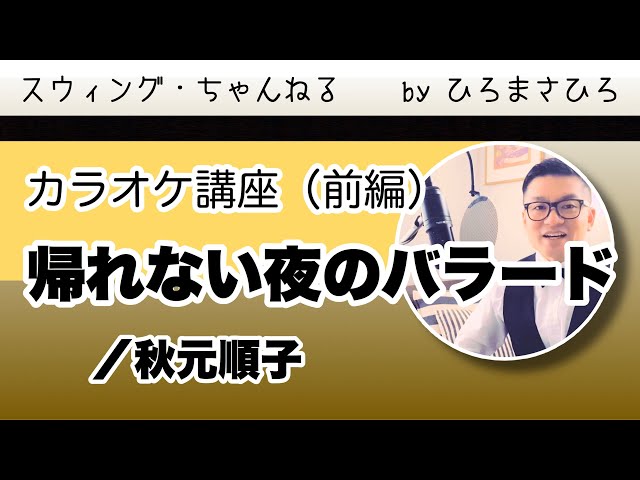 帰れない夜のバラード／カラオケ講座】前編（改訂版）スウィング