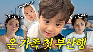 생후 70일 둘째와 네 식구 첫 비행기 도전✈️ | 부산연휴 EP.01