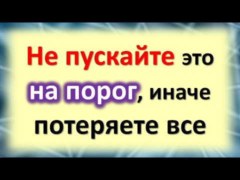 Не Пускайте Это На Порог Дома, Иначе Потеряете Все. Народные Приметы И Суеверия, В Которые Верят