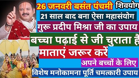 26 जनवरी बसंत पंचमी उपाय|मां अपने बच्चे के लिए करें उपाय| basant panchami ke upay|Pradeep Mishra ji|