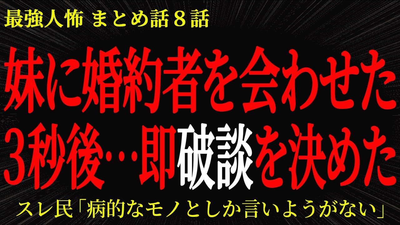 【2chヒトコワ】妹に婚約者を会わせた３秒後…即破談を決めた【2ch怖いスレ】