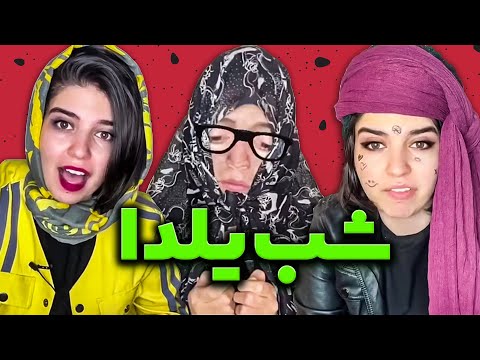 تفاوت جشن شب یلدا زمان قدیم و امروزه 🤦🏻‍♀️