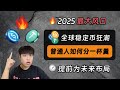 2025 最大风口稳定币 普通人如何分一杯羹