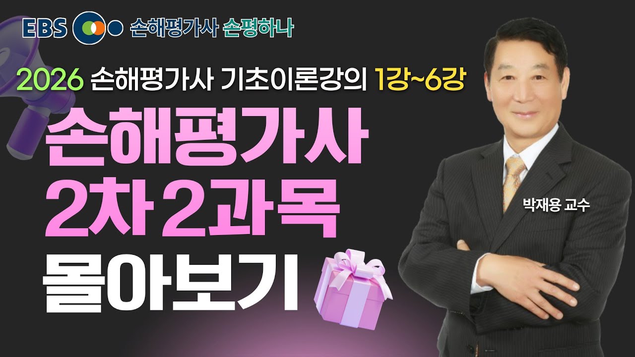 2026 손해평가사 2차 2과목 기초이론강의 몰아보기ㅣ1강~6강 박재용 교수 [ebs 손해평가사 손평하나]