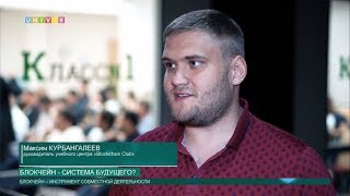 Univer TV. Блокчейн новая система будущего Univer TV. Блокчейн новая система будущего