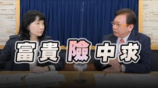 '22.10.24【豐富│財經起床號】何金城談「富貴險中求」