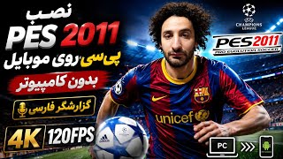 «نصب PES 2011 پی‌سی روی موبایل + گزارشگر فارسی