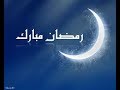 رمضان الحبيب ديمة بشار طيور الجنة