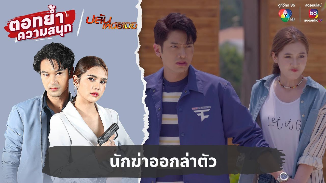 นักฆ่าออกล่าตัว | ตอกย้ำความสนุก ปล้นเหนือเมฆ EP.20