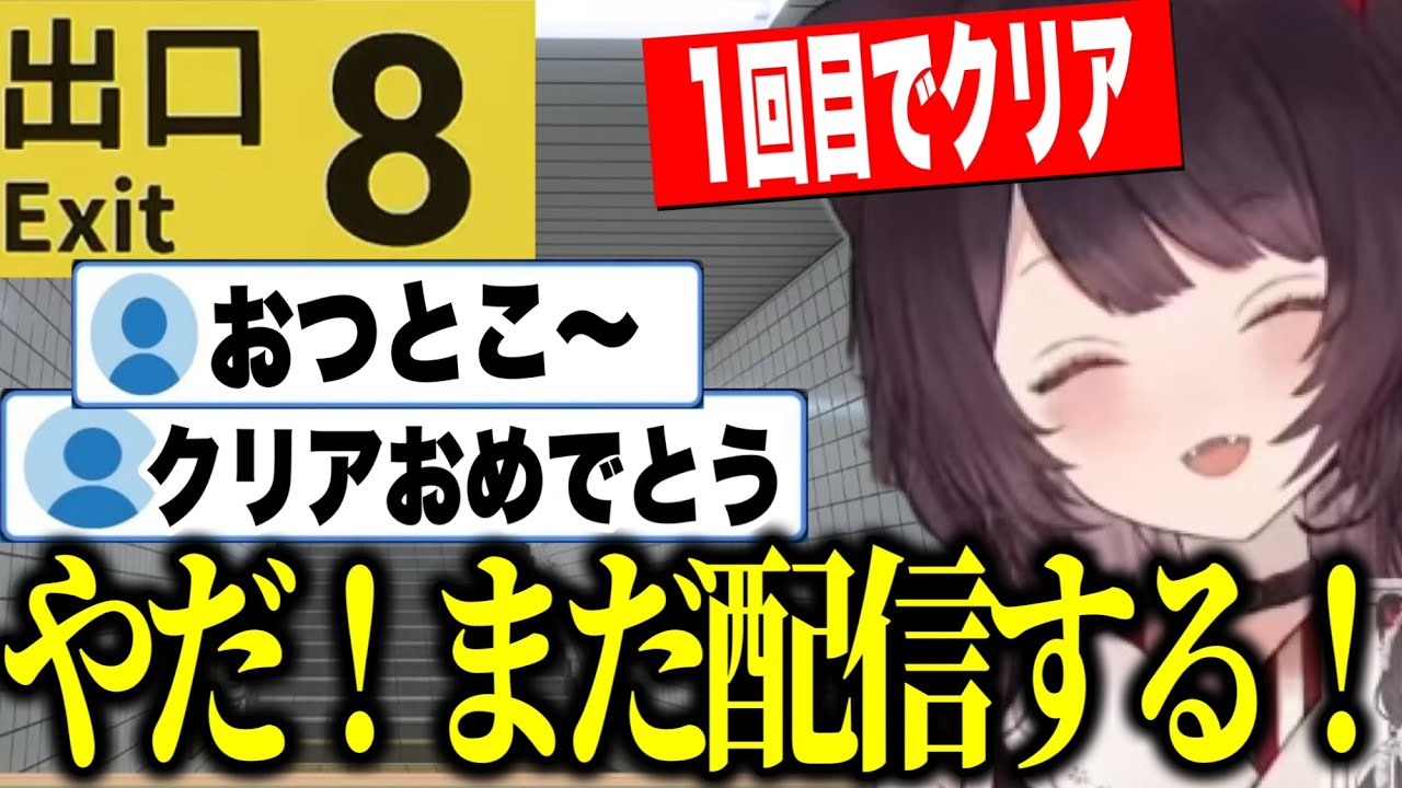 【8番出口】初見20分でクリアしてしまいまだ配信したいと駄々をこねるとこちゃんがかわいい【にじさんじ切り抜き/戌亥とこ】