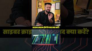 Cyber Crime Hone Ke Baad Kya Kare