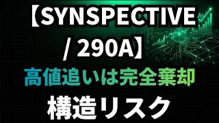 【SYNSPECTIVE/290A】成長織込済。高値追いはバリュートラップ