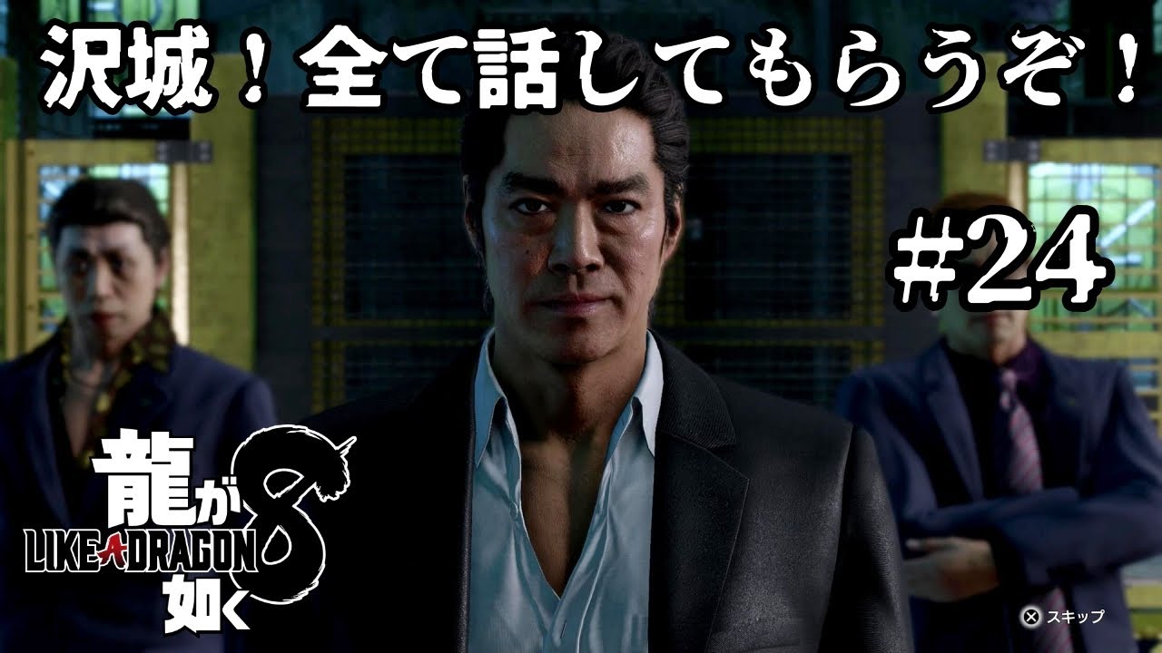 龍が如く8  #24  「十章  嵐の素顔」