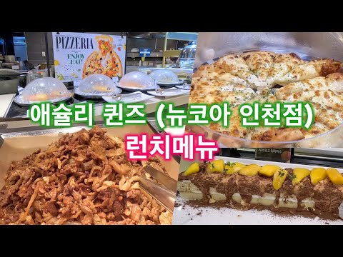 애슐리퀸즈 뉴코아 인천점