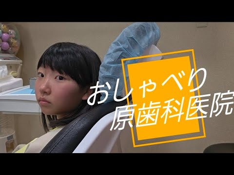 【おしゃべり✨】予防歯科 調布市 原歯科医院