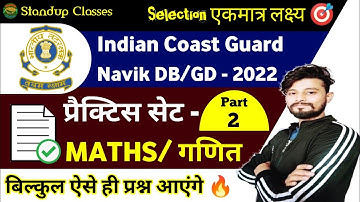 Coast guard Navik GD/DB Maths Classes | coast guard Navik Maths Practice Set Part 2 Batch 2022