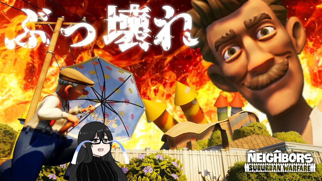 外れスキルかと思っていた「田植え」がチート級に強すぎて家財保険に入ってももう遅い!!(ベータ終了)【Neighbors: Suburban Warfare】PvP part5